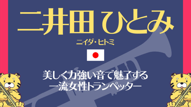 トランペット教本】プロ奏者高垣智さんによる、おすすめ教本の紹介